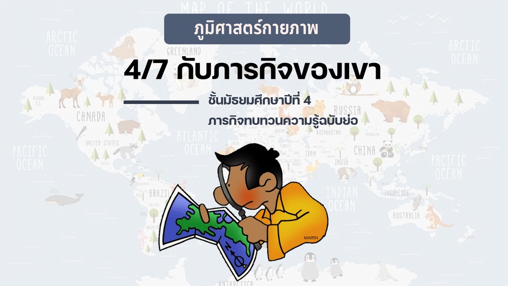 ภาพประกอบไอเดีย 4/7 กับภารกิจของเขา (ภารกิจทบทวนความรู้ฉบับย่อ)