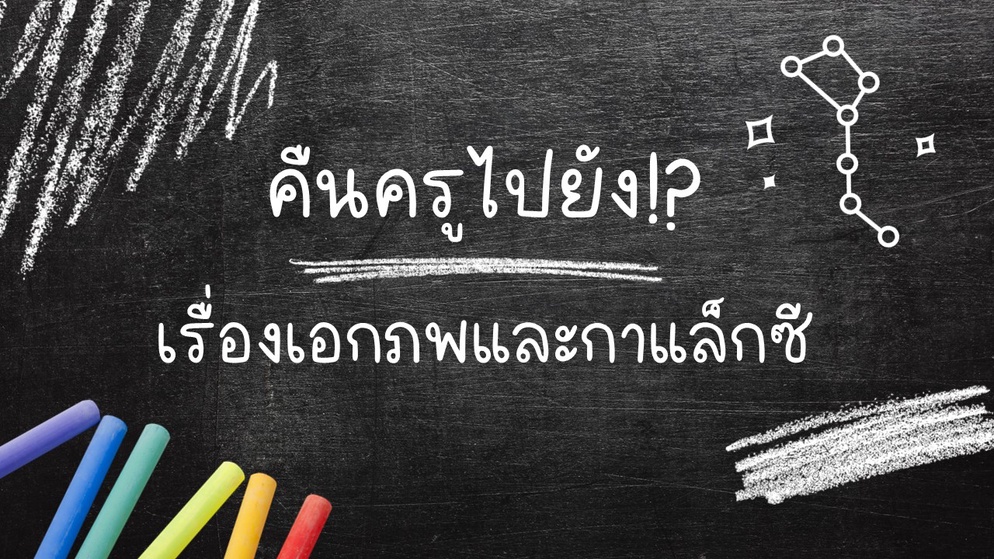 ภาพประกอบไอเดีย คืนครูไปยัง? วิชาเอกภพและกาแล็กซี