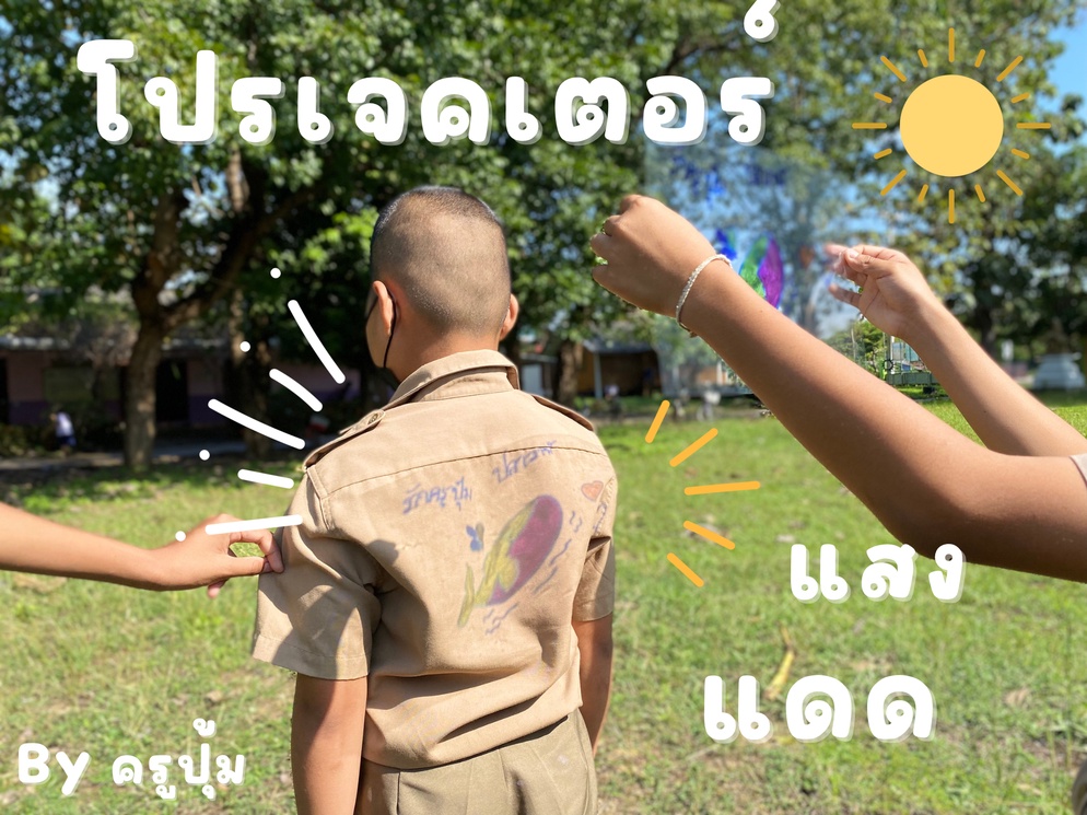 ภาพประกอบไอเดีย กิจกรรมโปรเจคเตอร์แสงแดด วิชาวิทยาศาสตร์