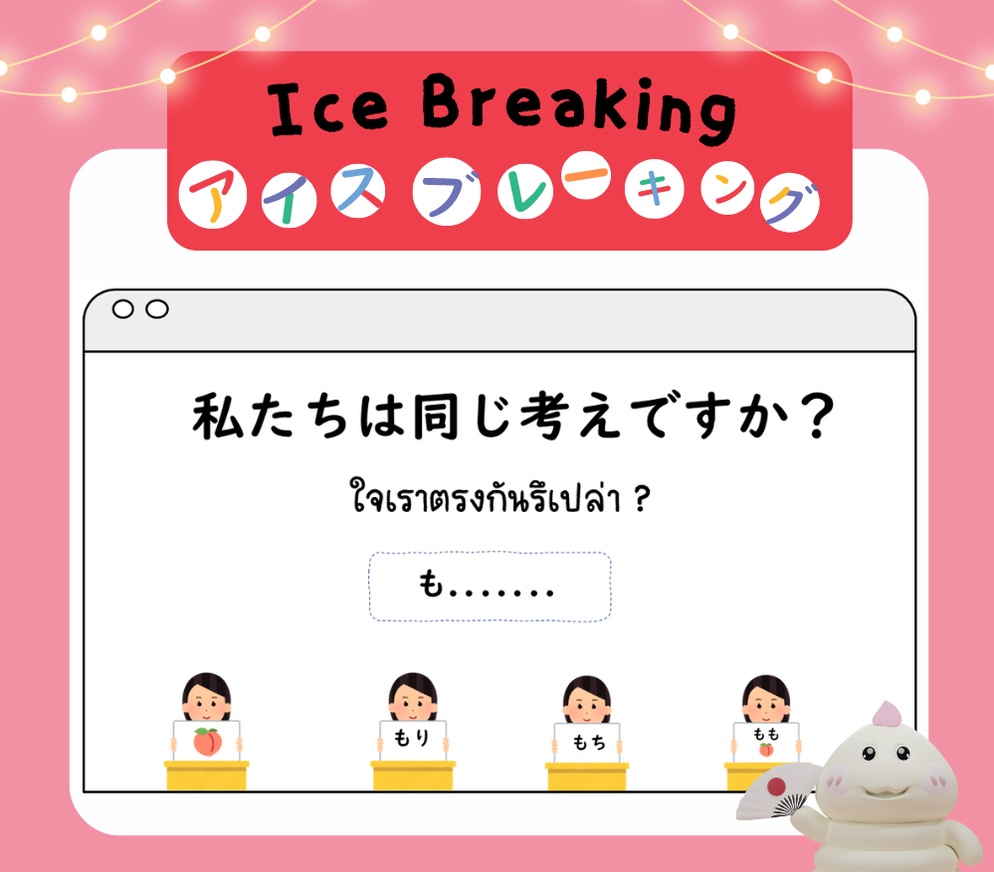 ภาพประกอบไอเดีย Ice Breaking - 私たちは同じ考えですか ใจเราตรงกันรึเปล่า