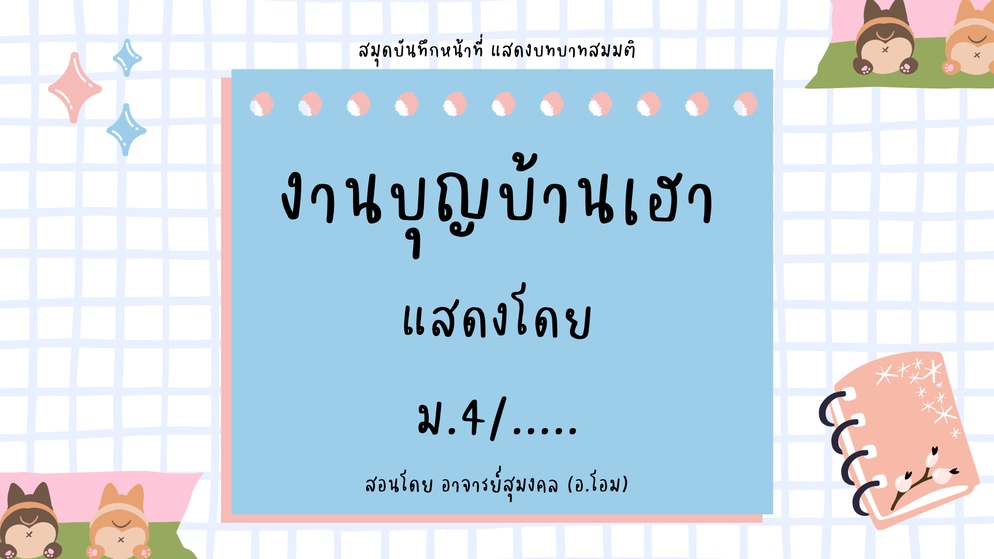 ภาพประกอบไอเดีย สอนหน้าที่ชาวพุทธ ด้วยกิจกรรม งานบุญบ้านเฮา