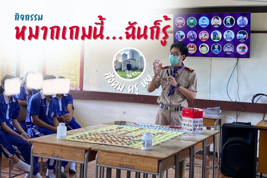 ภาพประกอบไอเดีย "หมากเกมนี้...ฉันก็รู้" 