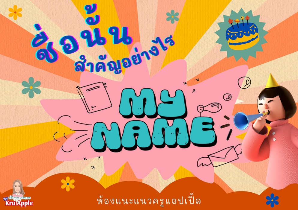 ภาพประกอบไอเดีย กิจกรรมแนะแนว ชื่อนั้นสำคัญอย่างไร?