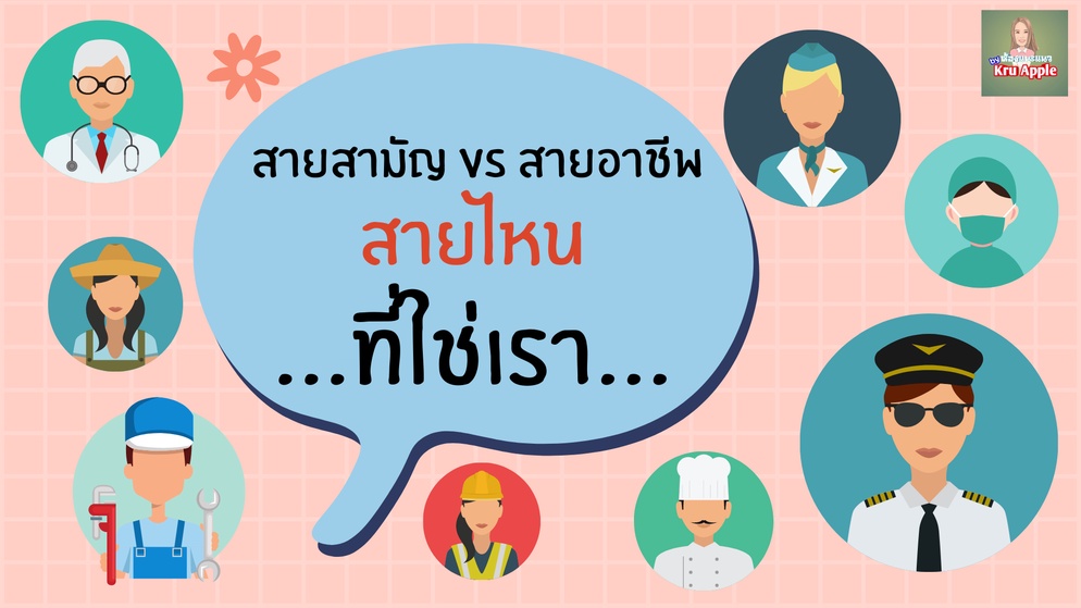 ภาพประกอบไอเดีย สายสามัญ VS สายอาชีพ สายไหนที่ใช่เรา???