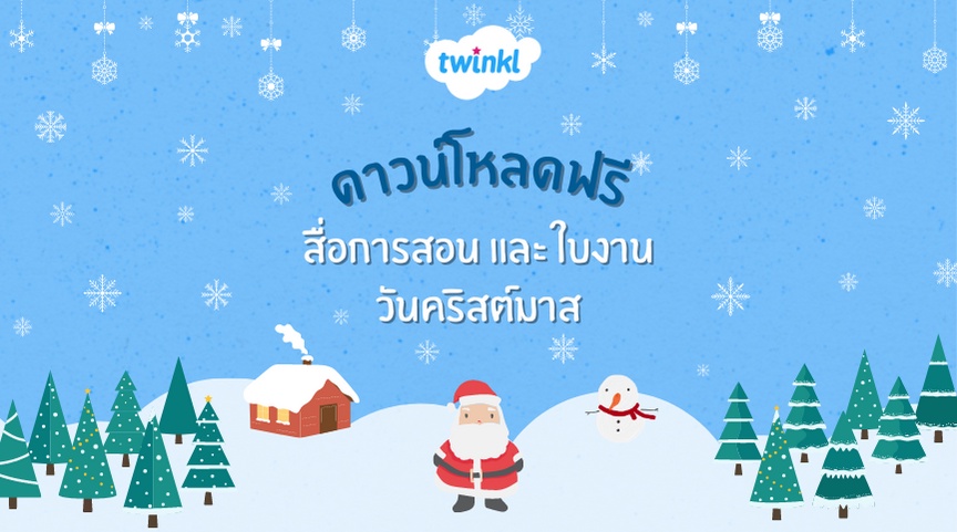 ภาพประกอบไอเดีย ฟรี! สื่อการสอน และ ใบงานวันคริสต์มาส จาก Twinkl 