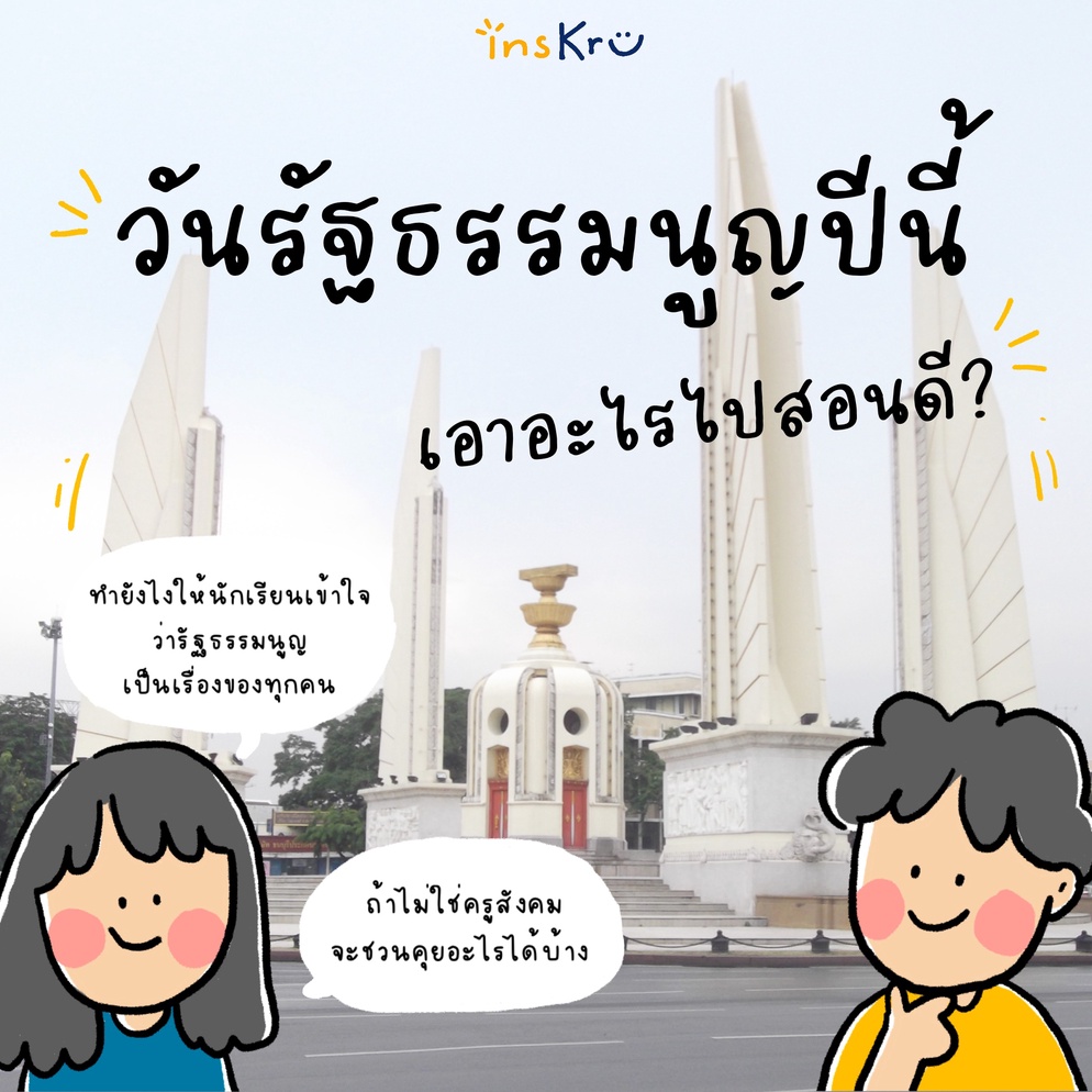 ภาพประกอบไอเดีย รวมไอเดียและสื่อการสอนวันรัฐธรรมนูญ
