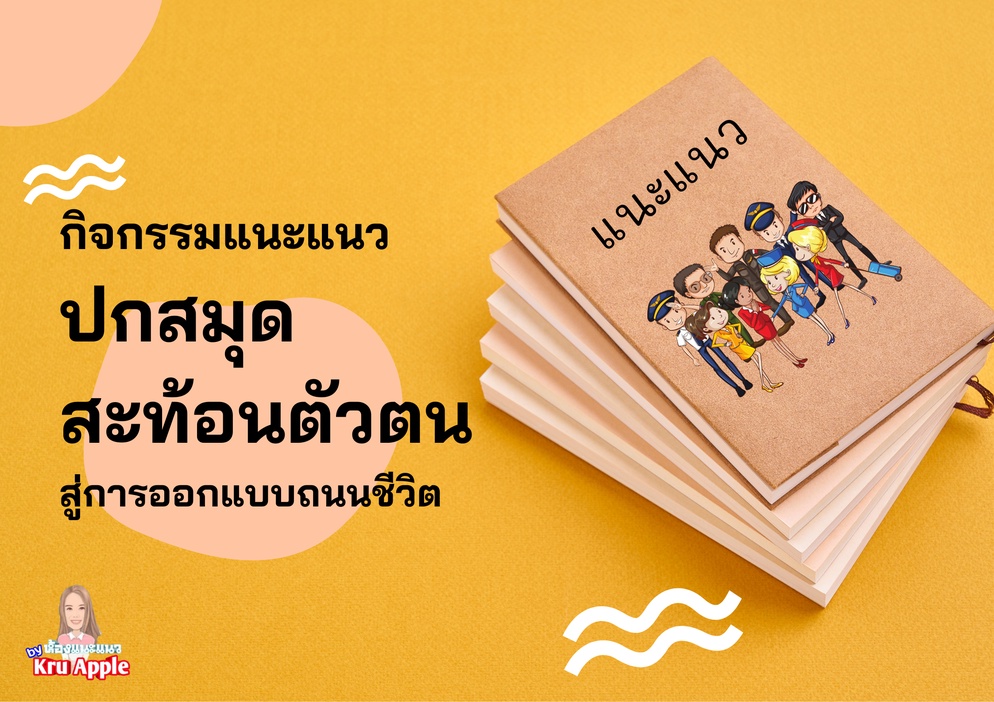 ภาพประกอบไอเดีย ปกสมุดสะท้อนตัวตน