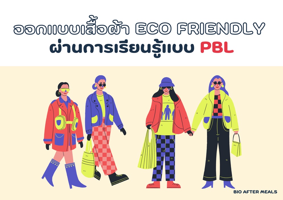 ภาพประกอบไอเดีย ออกแบบเสื้อผ้า eco friendly ผ่านการเรียนรู้แบบ PBL