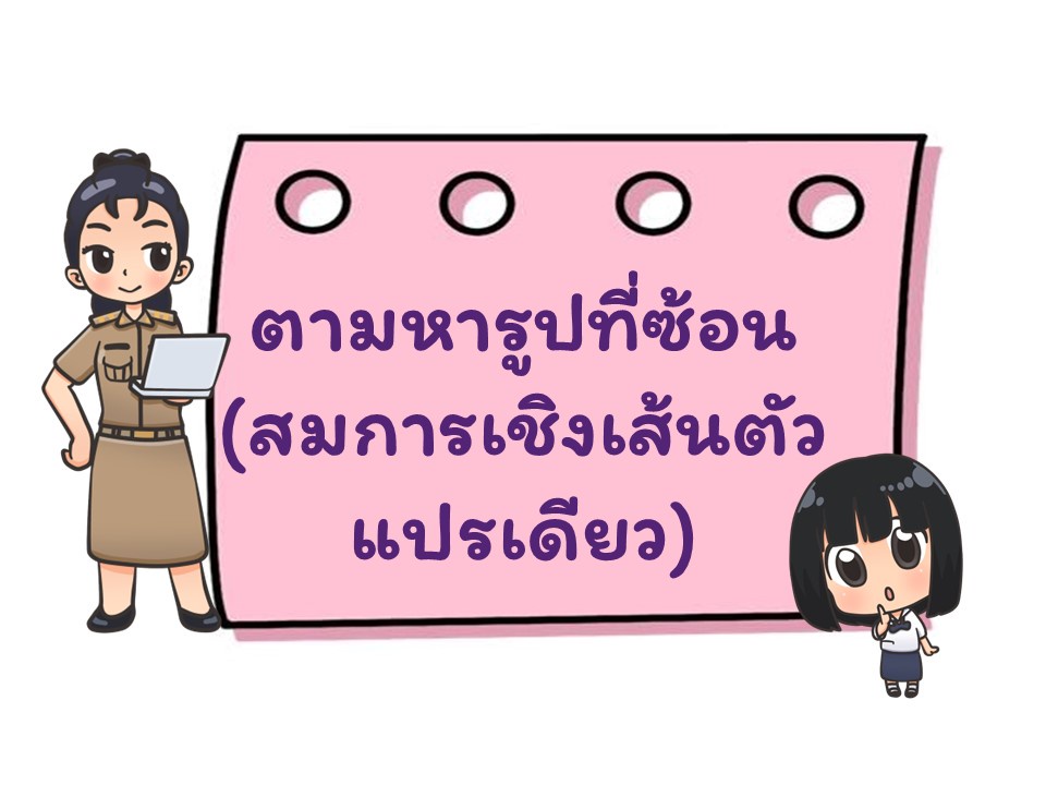 ภาพประกอบไอเดีย ตามหารูปที่ซ้อน (สมการเชิงเส้นตัวแปรเดียว) 