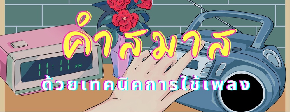 ภาพประกอบไอเดีย "คำสมาส" ด้วยเทคนิคการใชเ้พลง