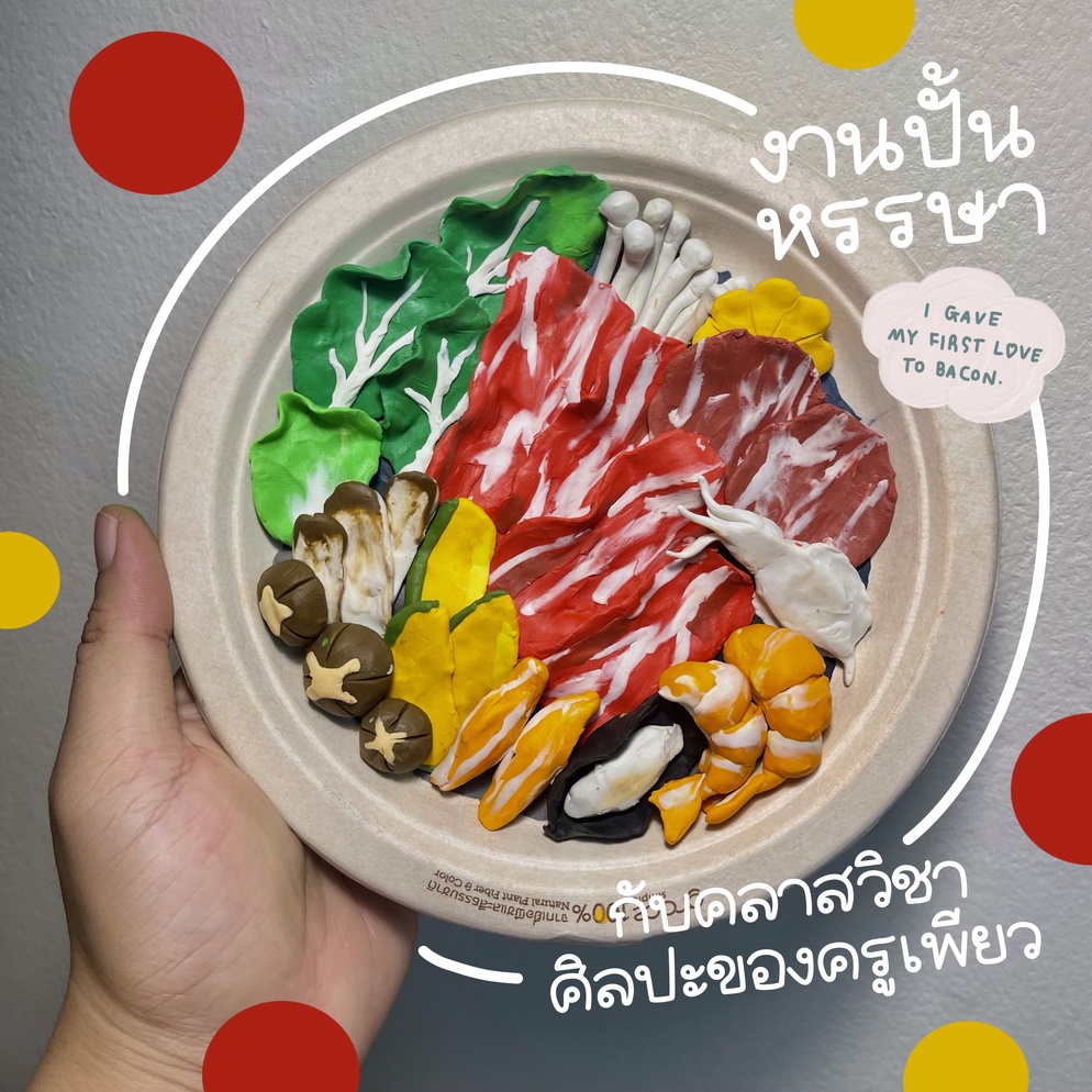 ภาพประกอบไอเดีย • สนุกกับงานปั้น 