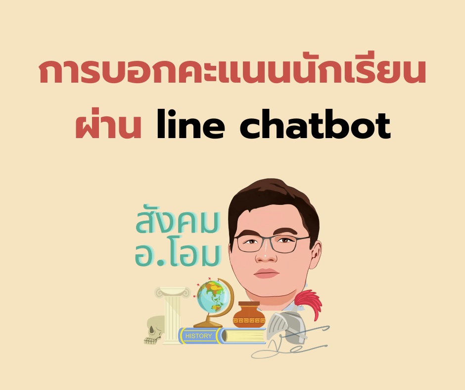 ภาพประกอบไอเดีย บอกคะแนนนักเรียน ผ่าน line chatbot