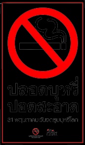 ภาพประกอบไอเดีย รณรงค์ไม่สูบบุหรี่