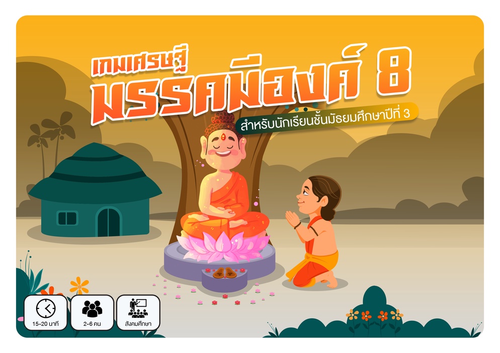 ภาพประกอบไอเดีย เกมเศรษฐีมรรคมีองค์ 8