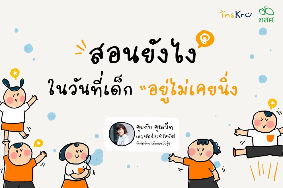 ภาพประกอบไอเดีย สอนยังไง ในวันที่เด็ก “อยู่ไม่เคยนิ่ง” 