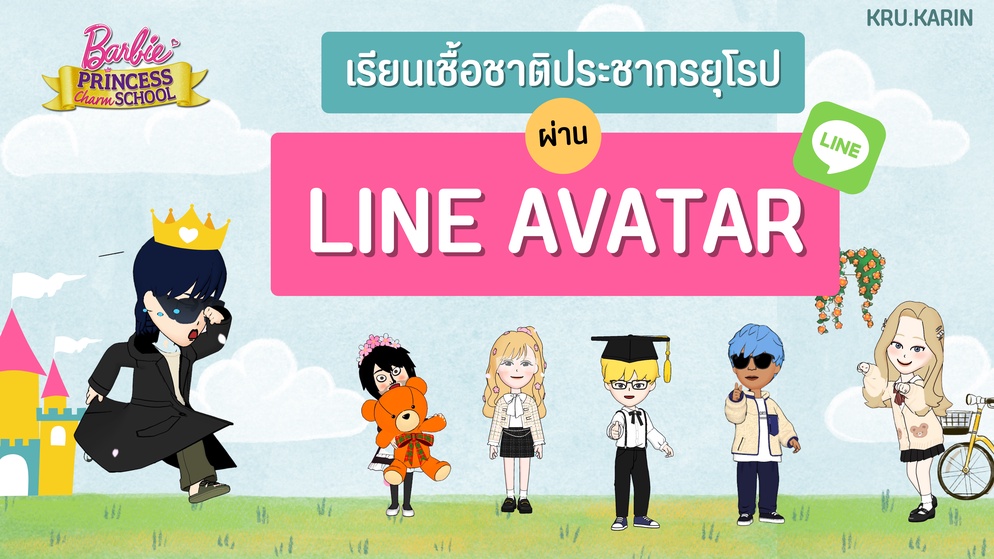 ภาพประกอบไอเดีย เรียนเชื้อชาติประชากรผ่านตัวละคร Line avatar