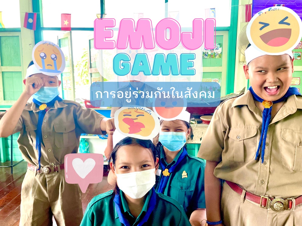 ภาพประกอบไอเดีย 😍Emoji game เรียนรู้การอยู่ร่วมกันในสังคม