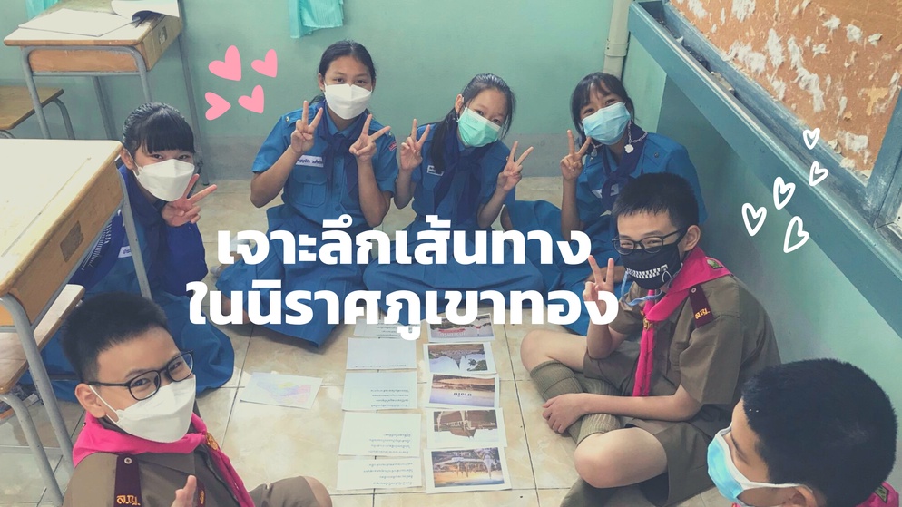 ภาพประกอบไอเดีย กิจกรรมเจาะลึกเส้นทางในนิราศภูเขาทอง 