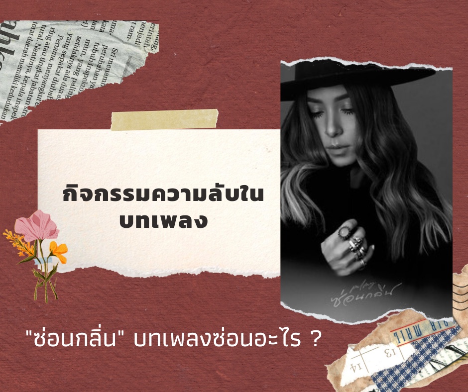 ภาพประกอบไอเดีย "ซ่อนกลิ่น" : ความลับในบทเพลง