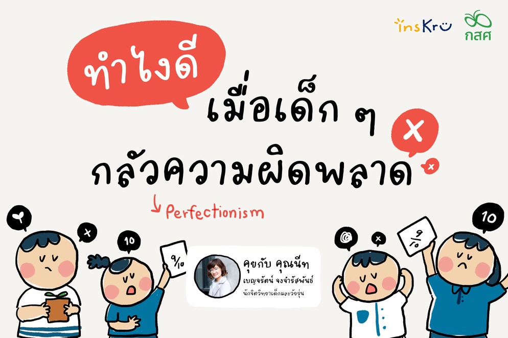 ภาพประกอบไอเดีย ทำไงดี เมื่อนักเรียนเสพติดความสมบูรณ์แบบ