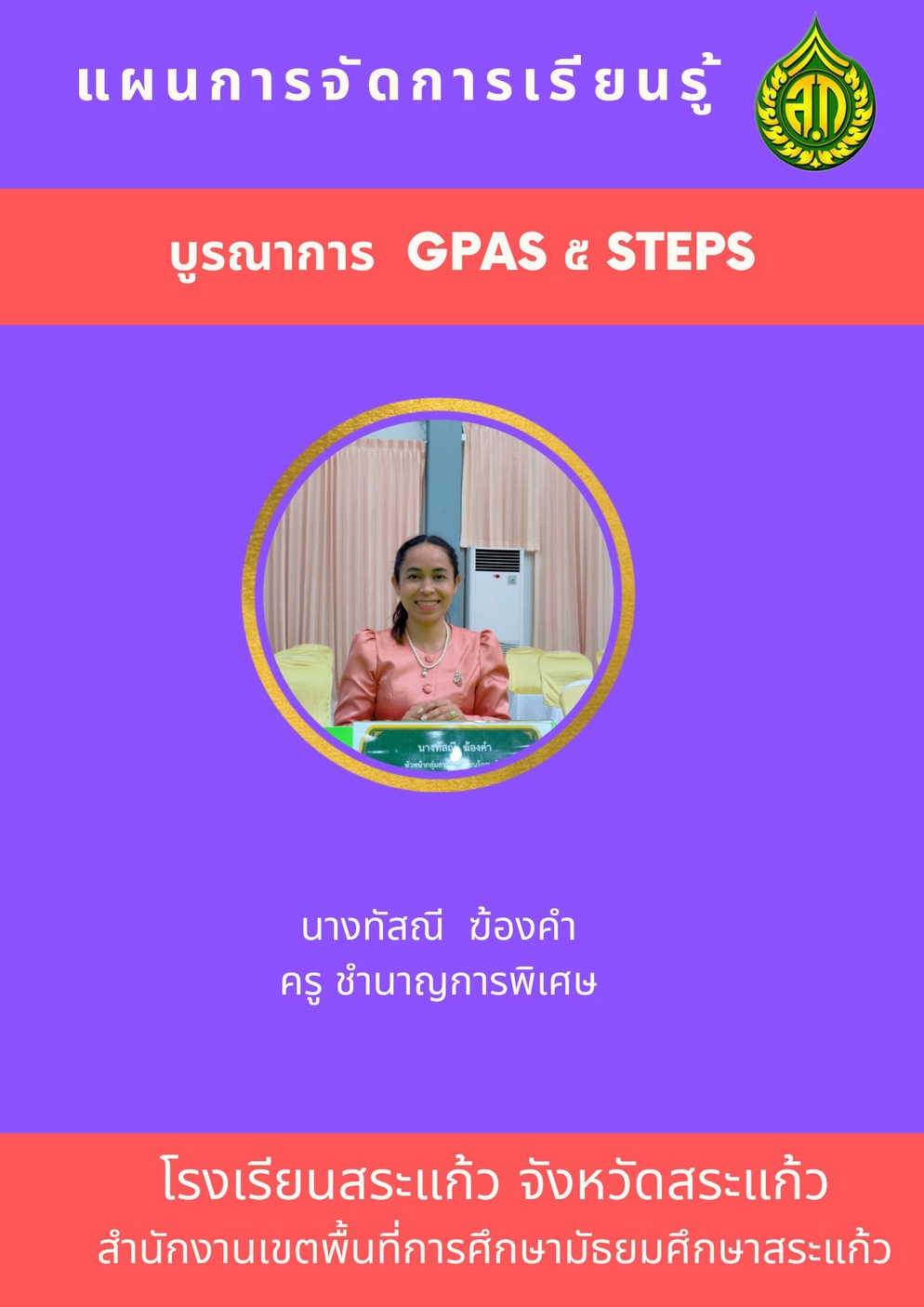 ภาพประกอบไอเดีย แผนการจัดการเรียนรู้บูรณาการ GPAS ๕ Steps
