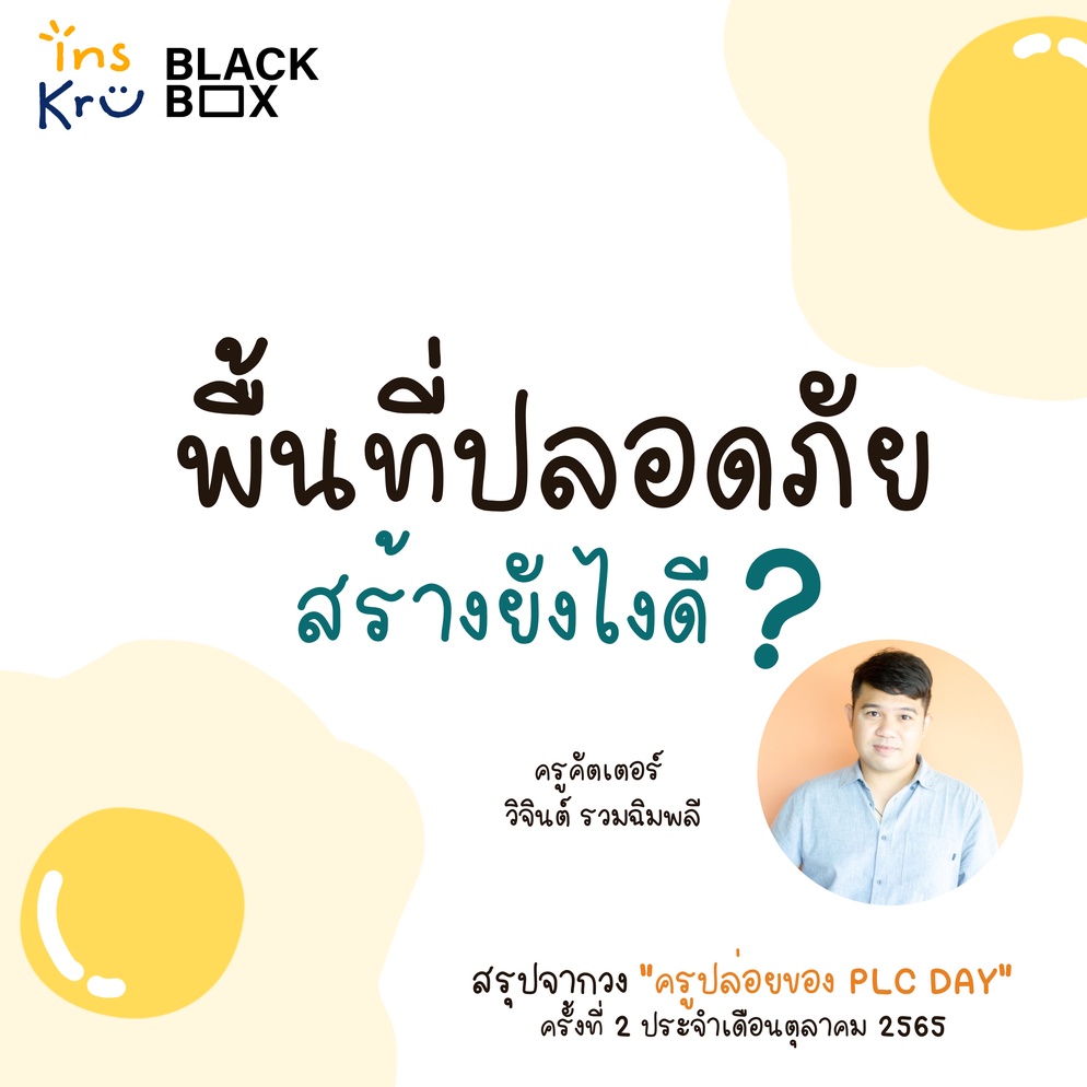 ภาพประกอบไอเดีย พื้นที่ปลอดภัย สร้างยังไงดี (Visual note)