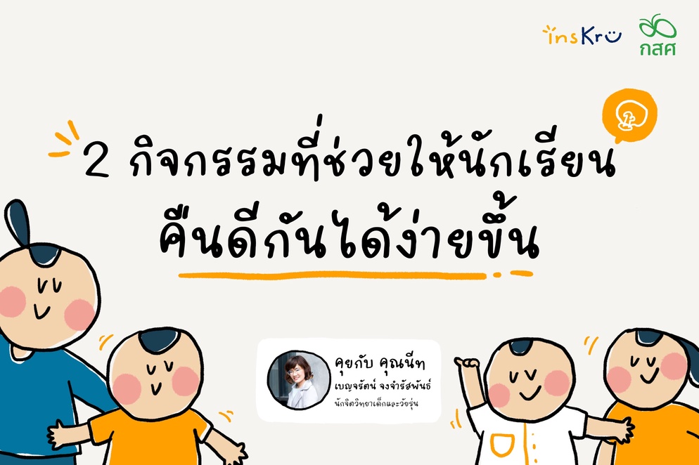 ภาพประกอบไอเดีย 2 กิจกรรมที่ช่วยให้นักเรียนคืนดีกันได้ง่ายขึ้น