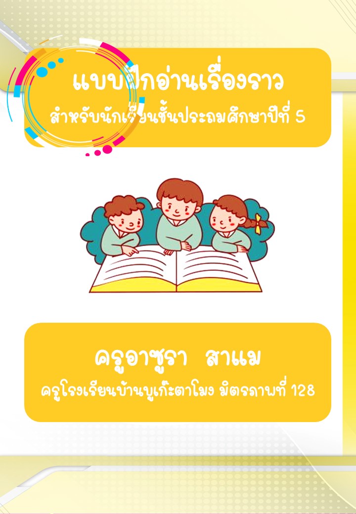 ภาพประกอบไอเดีย แบบฝึกอ่านเรื่องราว ป.5