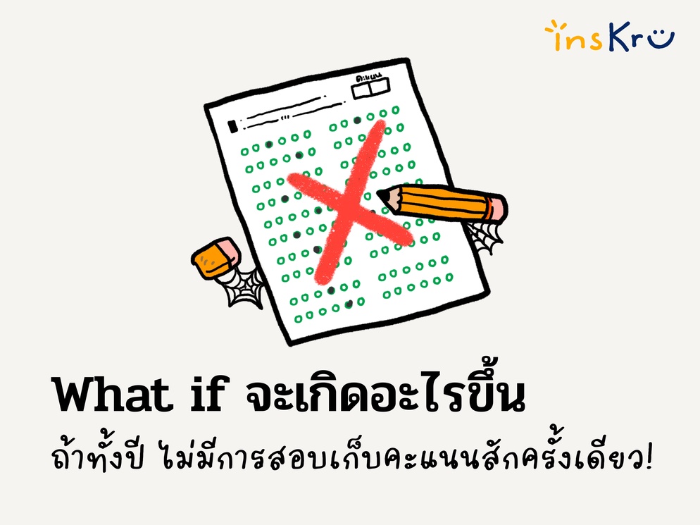 ภาพประกอบไอเดีย What if จะเกิดอะไรขึ้น ถ้าทั้งปี ไม่มีการสอบเลย!