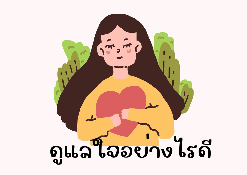 ภาพประกอบไอเดีย ดูแลใจอย่างไรดี