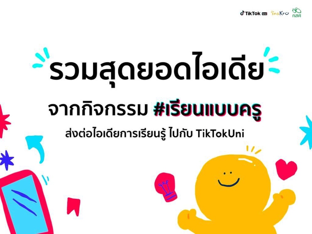 ภาพประกอบไอเดีย รวมสุดยอดไอเดียจากกิจกรรม #เรียนแบบครู !!