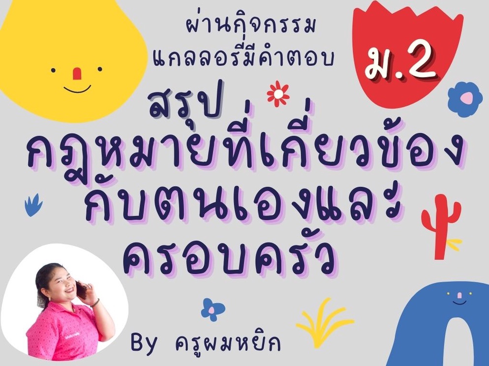 ภาพประกอบไอเดีย กฎหมายที่เกี่ยวข้องกับตนเองและครอบครัว ม.2