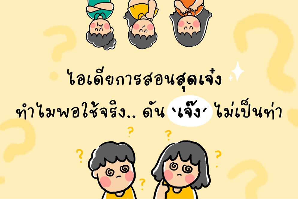 ภาพประกอบไอเดีย ไอเดียการสอนสุดเจ๋ง ทำไมพอใช้จริงดันเจ๊งไม่เป็นท่า