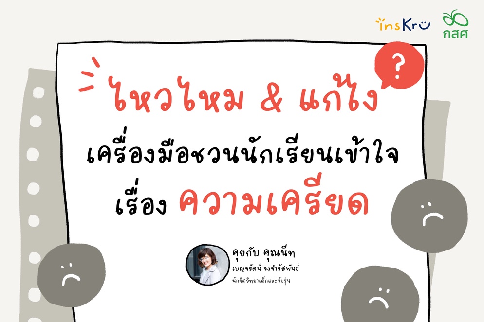 ภาพประกอบไอเดีย ไหวไหม & แก้ไง ชวนนักเรียนเข้าใจเรื่องความเครียด