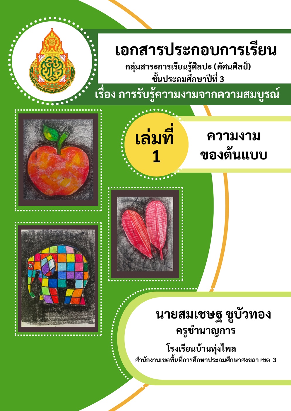 ภาพประกอบไอเดีย เอกสารประกอบการเรียนวิชาศิลปะ
