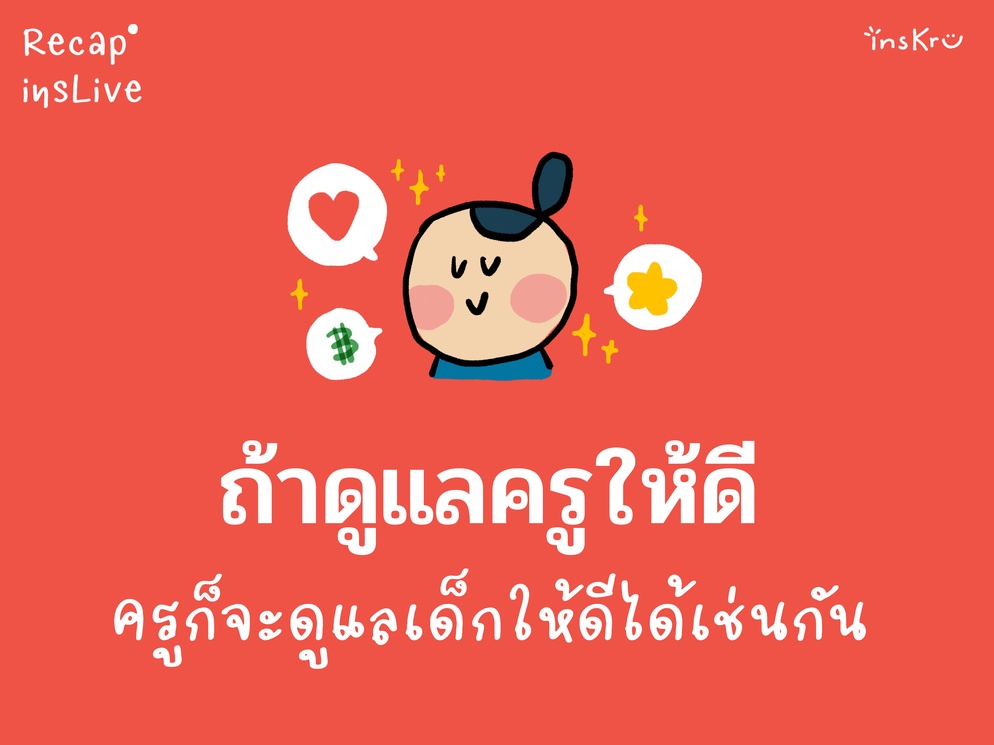 ภาพประกอบไอเดีย ถ้าดูแลครูให้ดี ครูก็จะดูแลเด็กให้ดีได้เช่นกัน