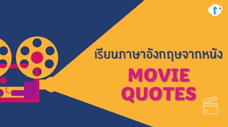 ภาพประกอบไอเดีย เรียนภาษาอังกฤษจาก Movie Quotes