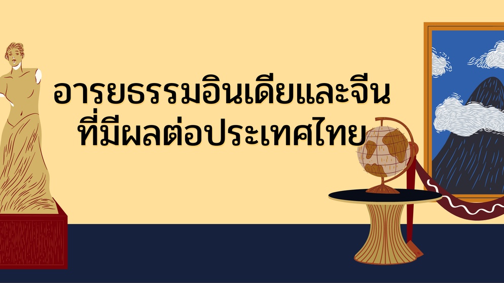ภาพประกอบไอเดีย สอนอารยธรรมจีน อินเดียอย่างไรไม่ให้น่าเบื่อ 