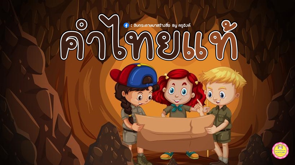 ภาพประกอบไอเดีย เราอยากแบ่งปัน : คำไทยแท้