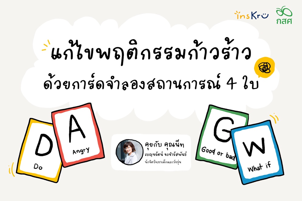 ภาพประกอบไอเดีย แก้ไขพฤติกรรมก้าวร้าว ด้วยการ์ดจำลองสถานการณ์ 4 ใบ