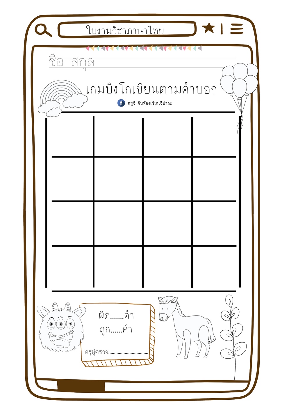 ภาพประกอบไอเดีย นวัตกรรมเกมบิงโกตามคำบอก