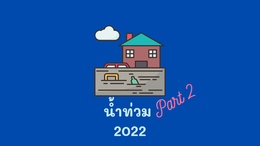 ภาพประกอบไอเดีย น้ำท่วม 2022 ภาค 2
