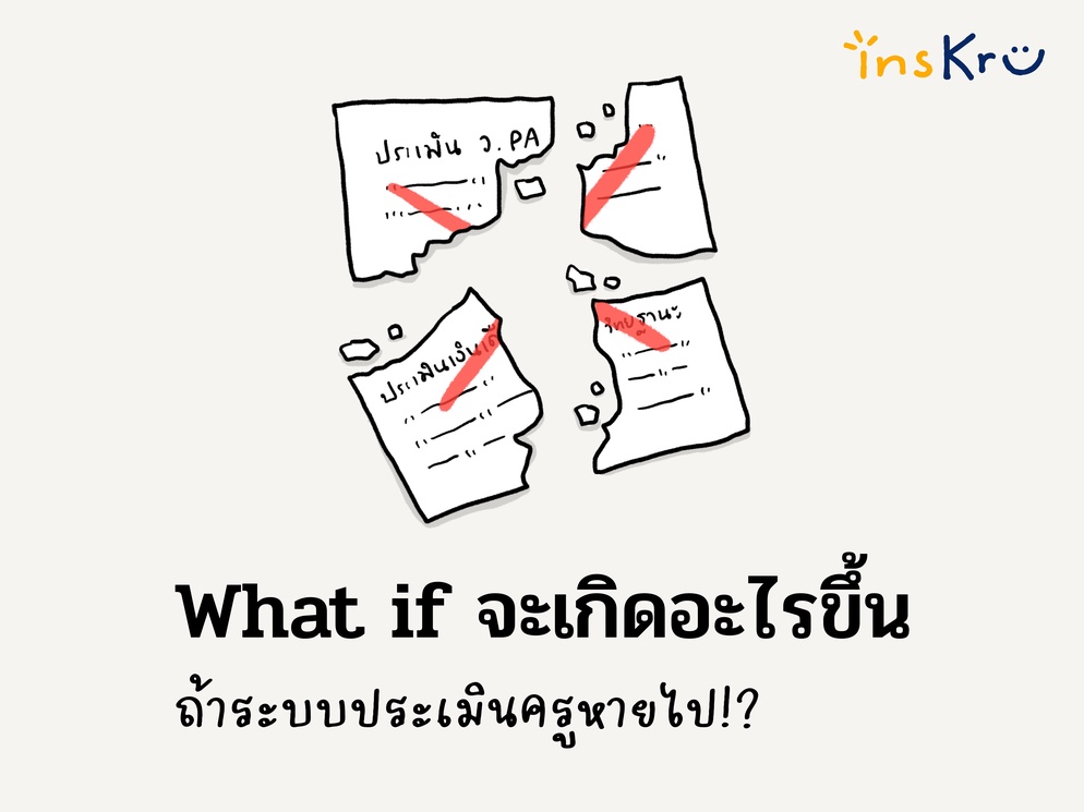 ภาพประกอบไอเดีย What if จะเกิดอะไรขึ้น ถ้าระบบประเมินครูหายไป!?