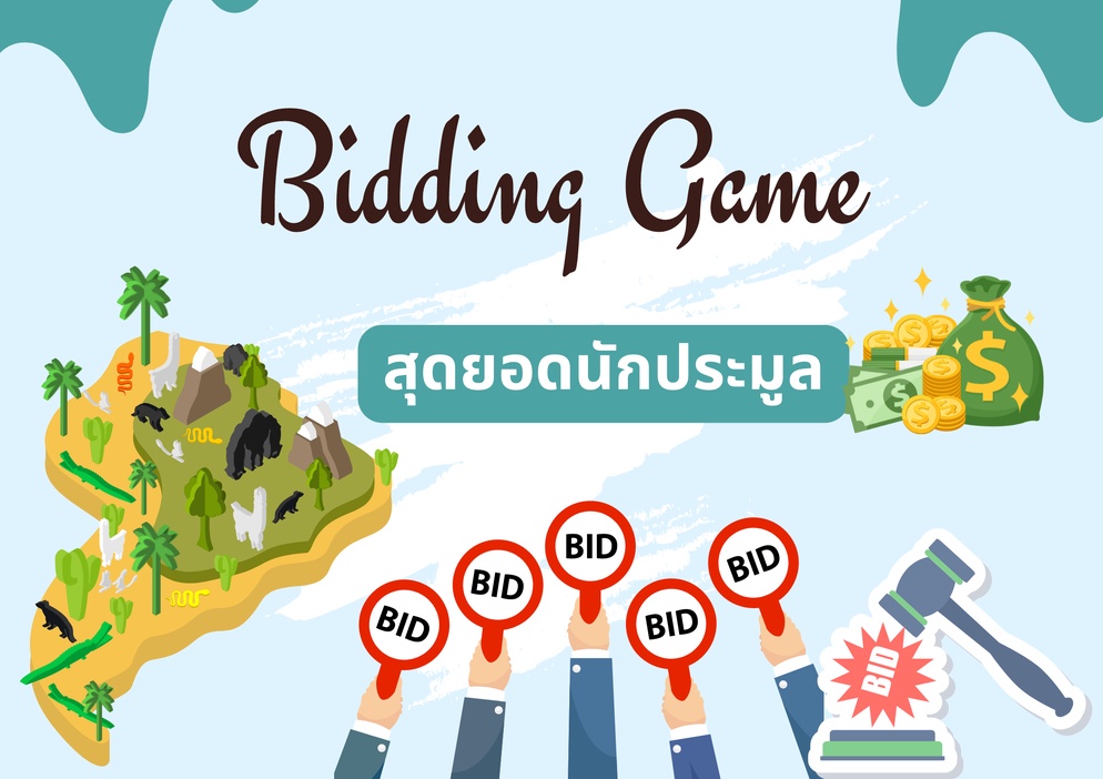 ภาพประกอบไอเดีย เกมสุดยอดนักประมูล Bidding Game