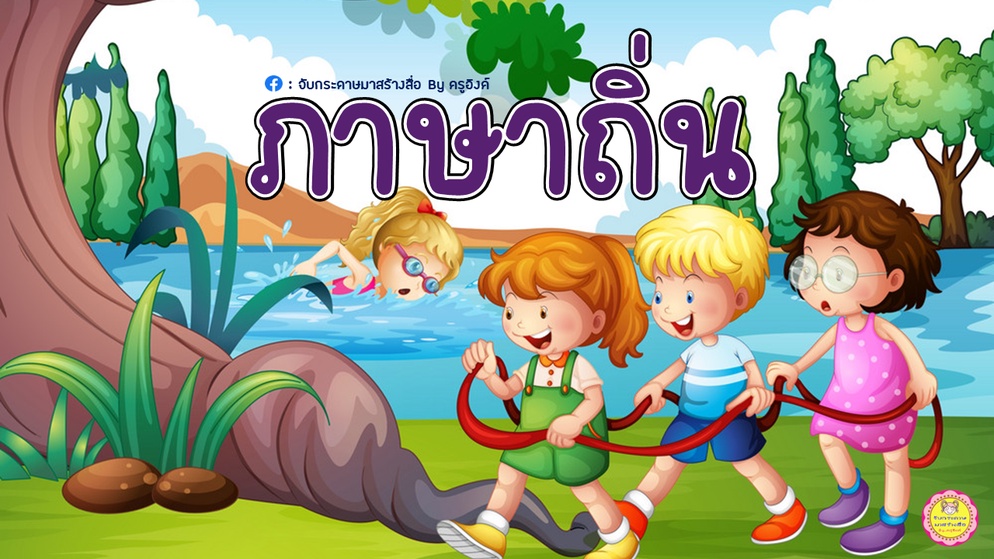 ภาพประกอบไอเดีย เราอยากแบ่งปัน : ภาษาถิ่น