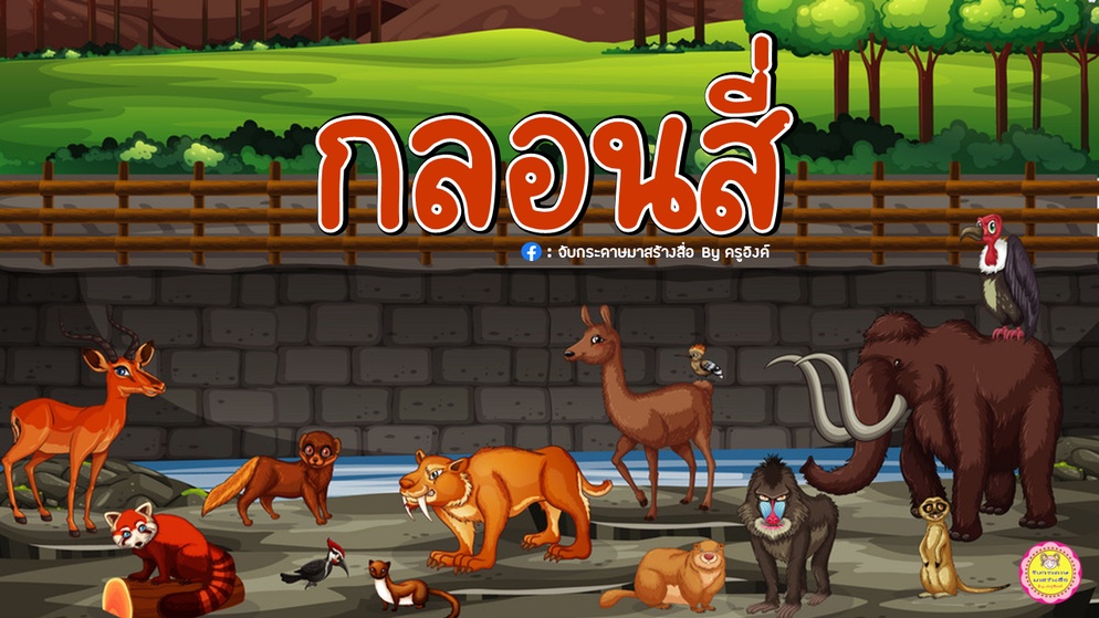 ภาพประกอบไอเดีย เราอยากแบ่งปัน : กลอนสี่