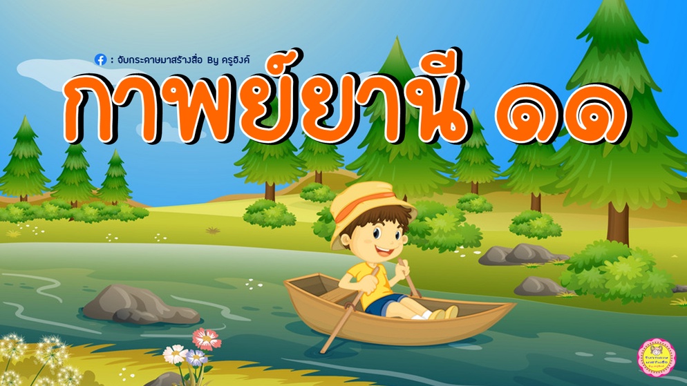 ภาพประกอบไอเดีย เราอยากแบ่งปัน : กาพย์ยานี 11