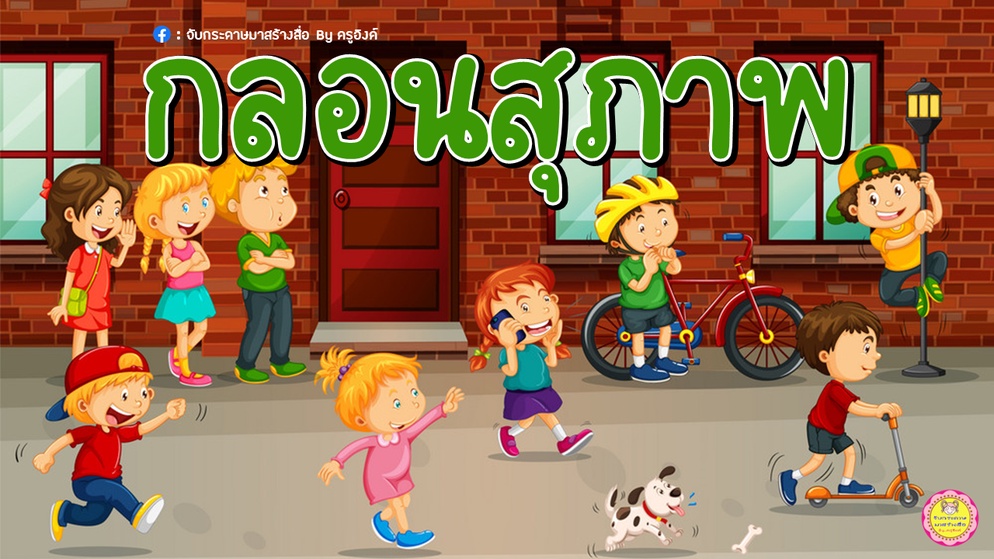 ภาพประกอบไอเดีย เราอยากแบ่งปัน : กลอนสุภาพ