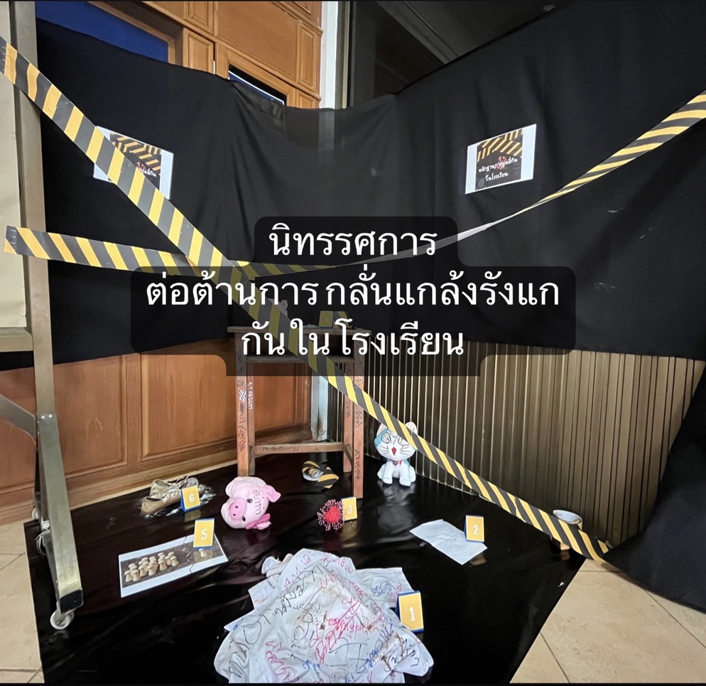 ภาพประกอบไอเดีย นิทรรศการ ต่อต้านการกลั่นแกล้งรังแกกันในโรงเรียน