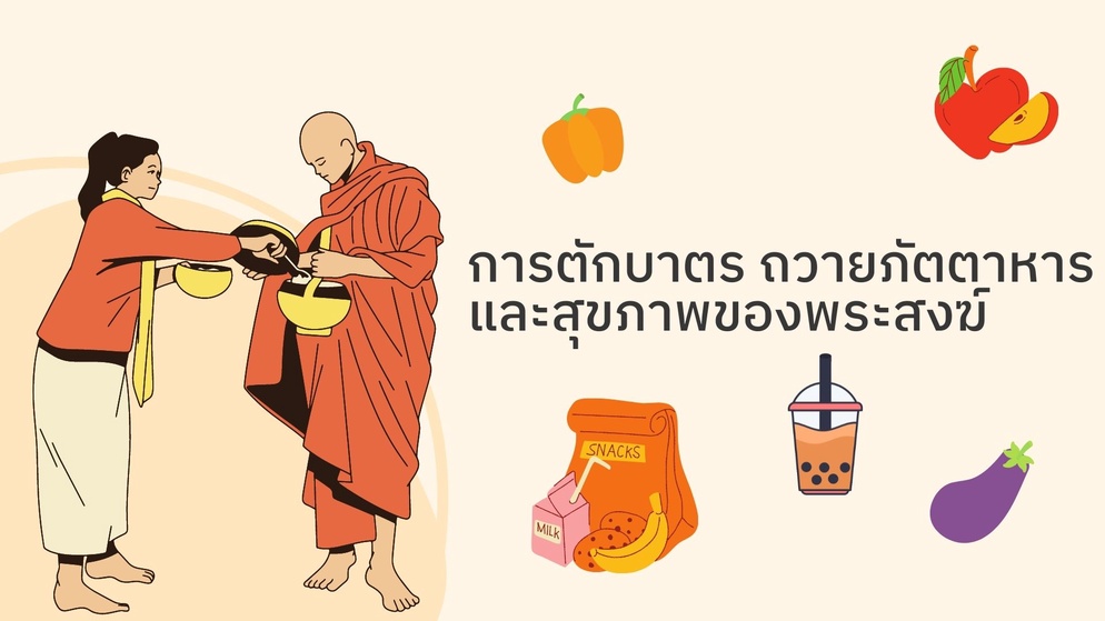 ภาพประกอบไอเดีย ออกแบบภัตตาหารเพื่อสุขภาพของพระสงฆ์
